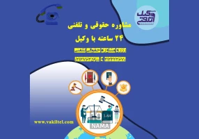 مشاوره حقوقی تلفنی 24 ساعته با وکیل دادگستری