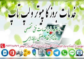 خدمات بروز کامپیوتر و لپ تاپ در رشت