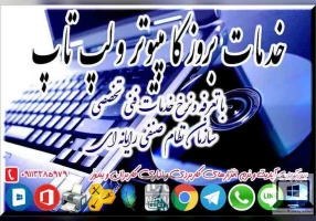 خدمات بروز کامپیوتر و لپ تاپ در رشت
