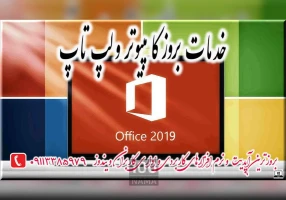 خدمات بروز کامپیوتر و لپ تاپ در رشت