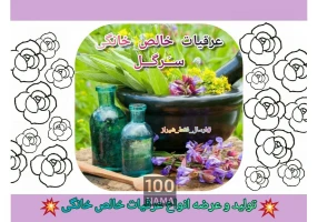 عرقیات خالص خونگی سرگل