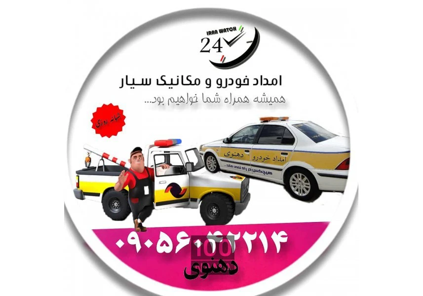 امداد خودرو و یدک کش نیشابور