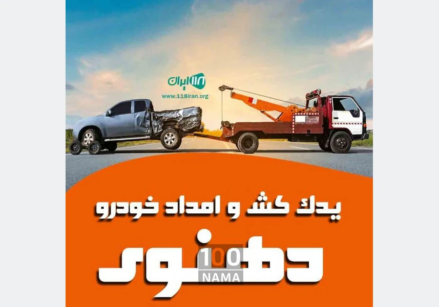 امداد خودرو و یدک کش نیشابور