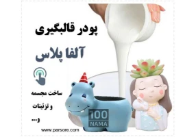 فروش آنلاین پودر مجسمه سازی آلفا رزین پلی استر