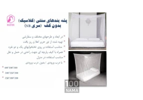 تولید و عرضه انواع پشه بندهای مسافرتی و سنتی