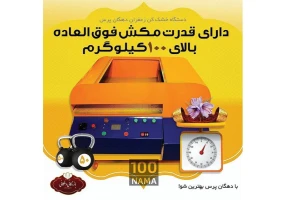 تولید کننده دستگاه خشک کن زعفران اتوماتیک