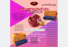 تولید کننده دستگاه خشک کن زعفران اتوماتیک