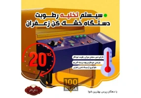 تولید کننده دستگاه خشک کن زعفران اتوماتیک