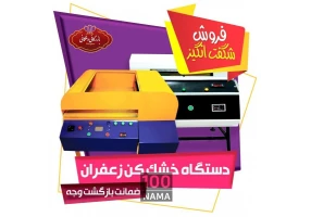 تولید کننده دستگاه خشک کن زعفران اتوماتیک