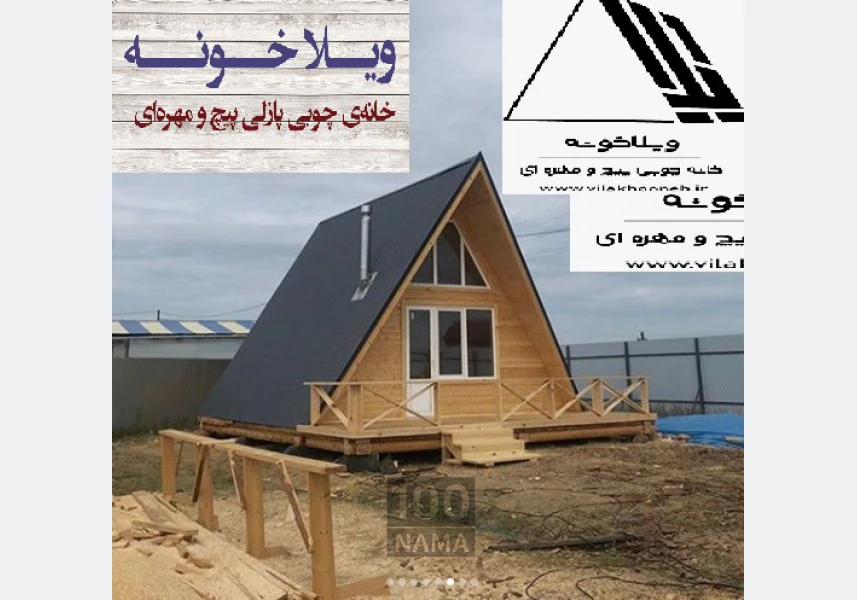 قیمت خانه چوبی پیچ و مهره ای aspect-image