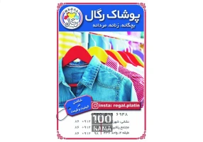 فروشگاه پوشاک رگال