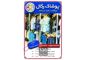 فروشگاه پوشاک رگال