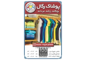 فروشگاه پوشاک رگال