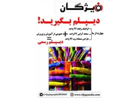 با ما به آسانی دیپلم بگیرید