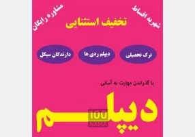 با ما به آسانی دیپلم بگیرید