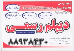 با ما به آسانی دیپلم بگیرید