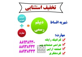 با ما به آسانی دیپلم بگیرید