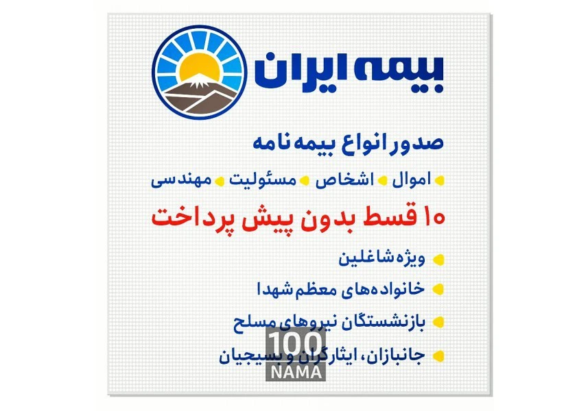 بیمه ایران ( باجه اختصاصی اقساطی نیروهای مسلح )