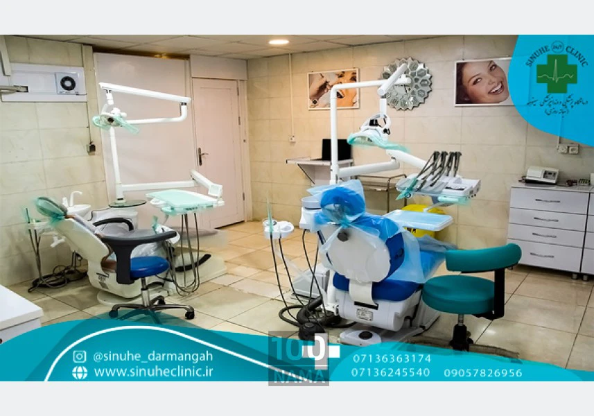 درمانگاه پزشکی و دندانپزشکی سینوهه