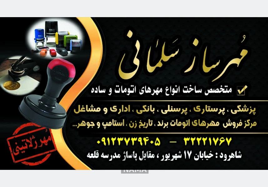 مهرساز سلمانی شاهرود متخصص ساخت انواع مهر