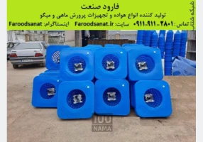 تولیدکننده تجهیزات پرورش ماهی