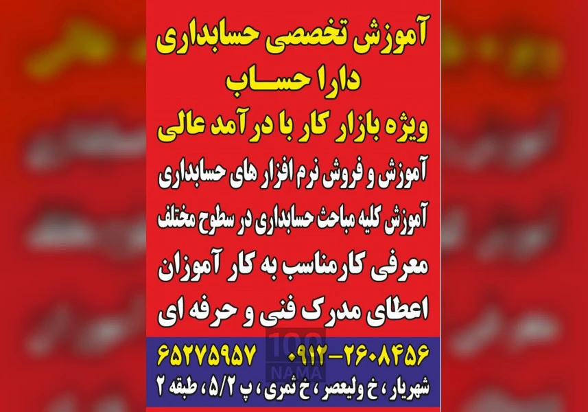 آموزشگاه حسابداری و موسسه ثبتی  مالیاتی دارا حساب ایرانیان
