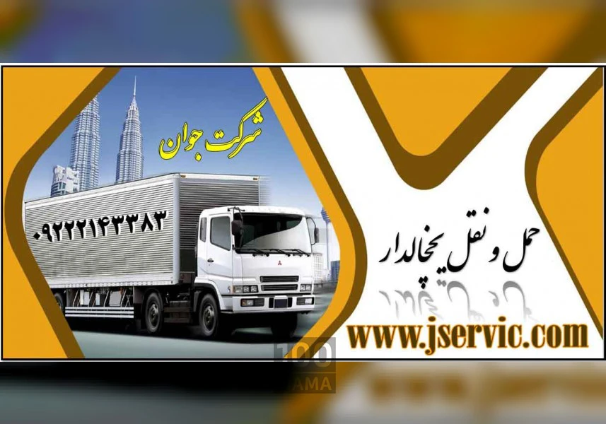 حمل بار ماهی و میگو با انواع کامیون یخچال دار در بوشهر