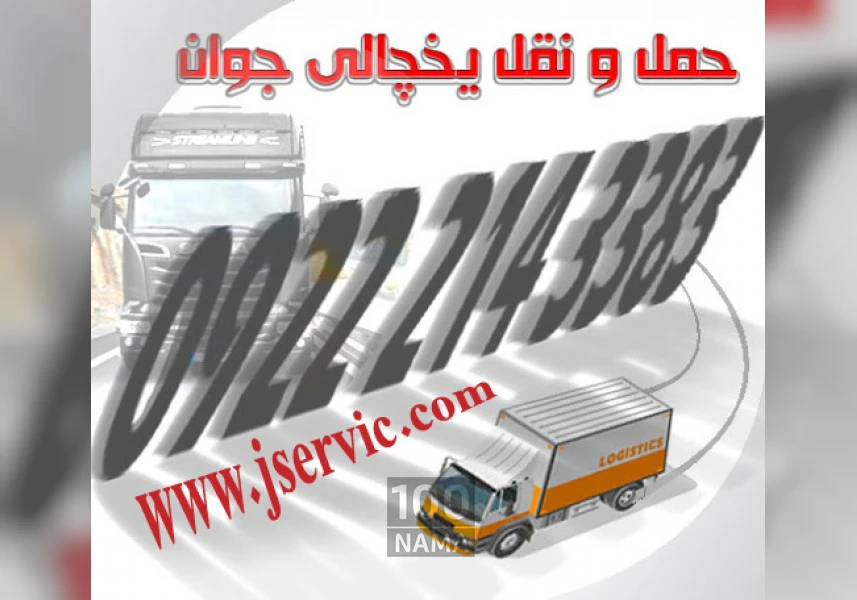 حمل بار ماهی و میگو با انواع کامیون یخچال دار در بوشهر