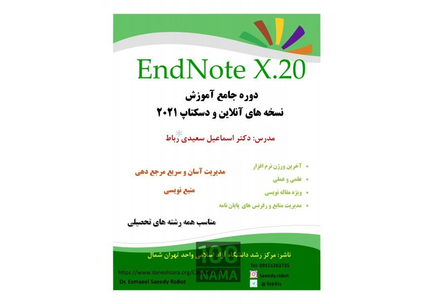 دوره‌ی جامع آموزش کار با نرم‌افزار EndNote X20 aspect-image