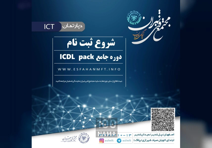 ثبت نام دوره icdl pack (گواهینامه بین المللی کامپیوتر) aspect-image