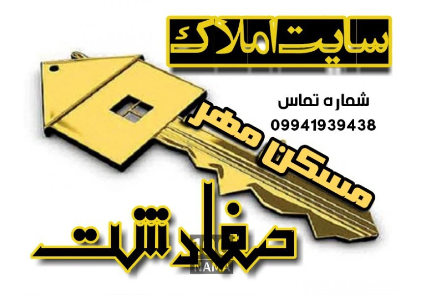 خرید و فروش در مسکن مهر صفادشت aspect-image