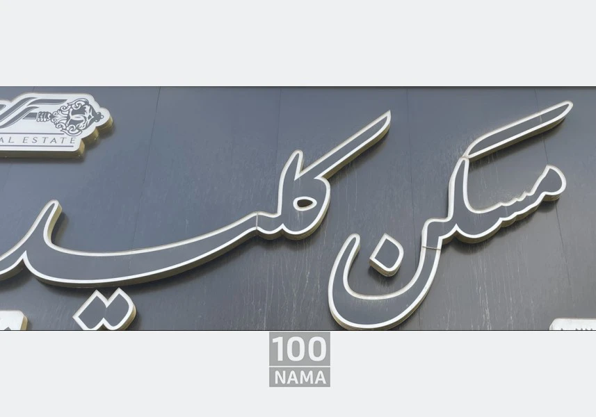 دفتر املاک بزرگ کلید رودهن