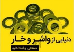 فروش پیچ مهره و خار