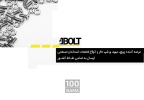 فروش پیچ مهره و خار