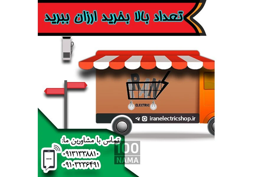 فروشگاه اینترنتی لوازم برق ایران الکتریک شاپ