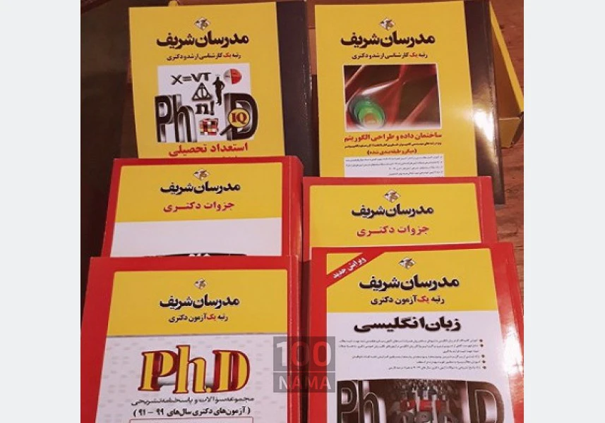 کتاب کنکور دکترای مهندسی نرم افزار مدرسان شریف