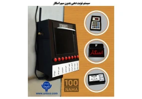فروش و ساخت انواع دستگاه نوبت دهی
