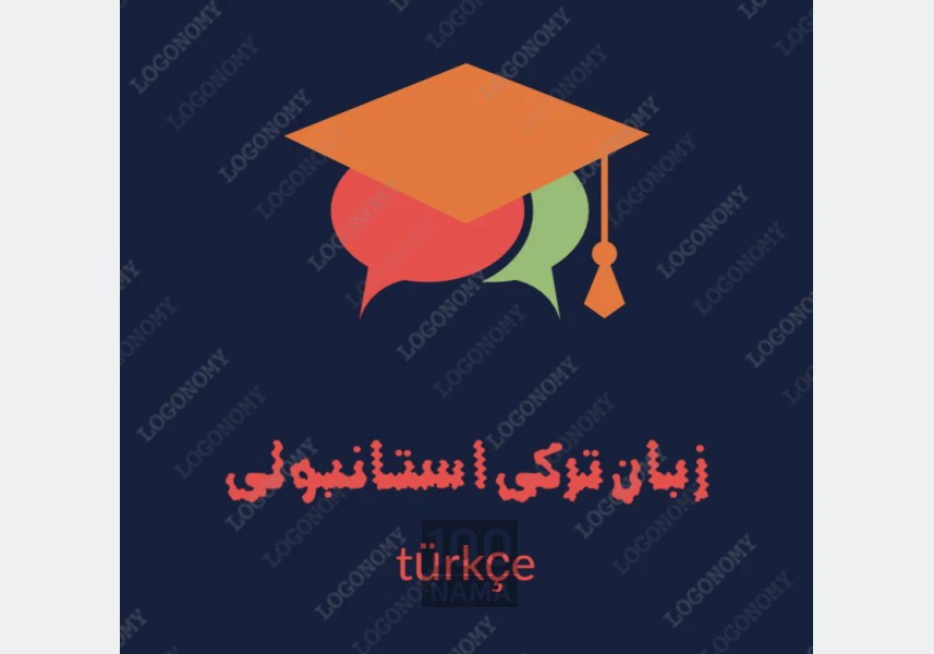 آموزش زبان ترکی استانبولی با جدید ترین متد aspect-image