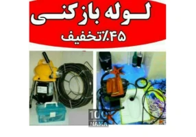 لوله بازکنی و تخلیه چاه پاکان