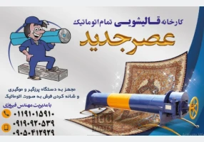 قالیشویی تمام اتوماتیک عصرجدید