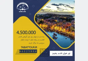 تور گروهی شاد هوایی و زمینی قشم