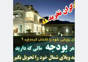 خرید ویلا در شمال