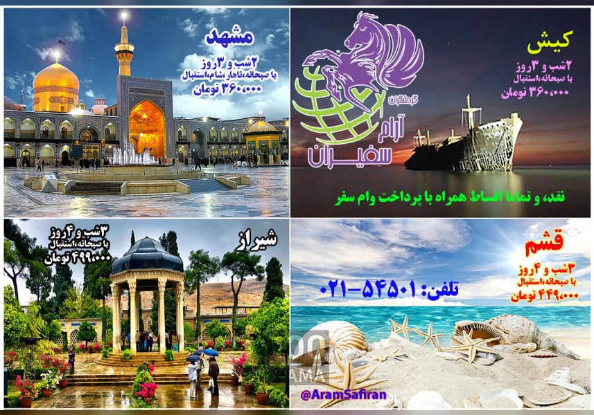 #تورهای داخلی کیش، قشم، مشهد، شیراز، اصفهان، یزد aspect-image