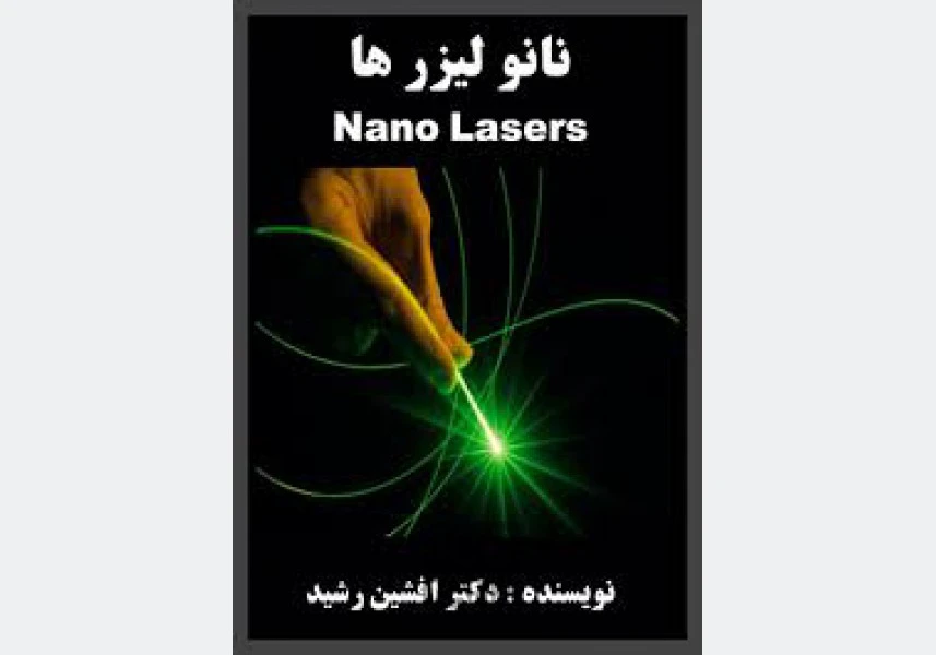کتاب نانو لیزر دکتر افشین رشید aspect-image