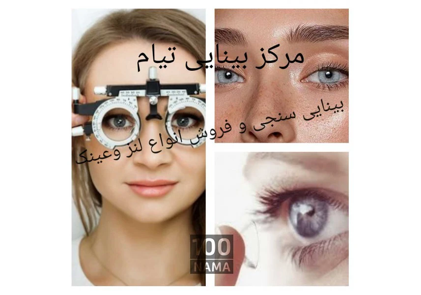 بینایی سنجی و فروش انواع لنز و عینک aspect-image