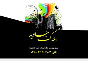بازرگانی املاک جاوید