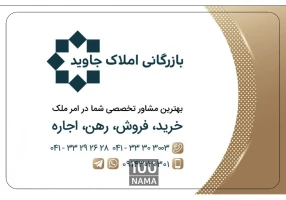 بازرگانی املاک جاوید