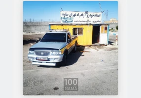 یدک کش شهریار خودروبر شهریار امدادخودروگلزاری