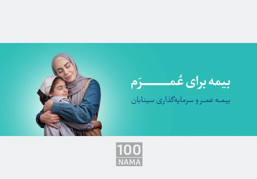 مزایای بیمه عمر سینا