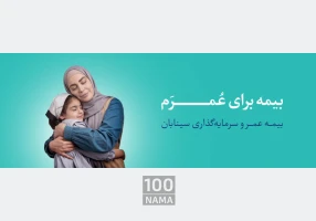 مزایای بیمه عمر سینا